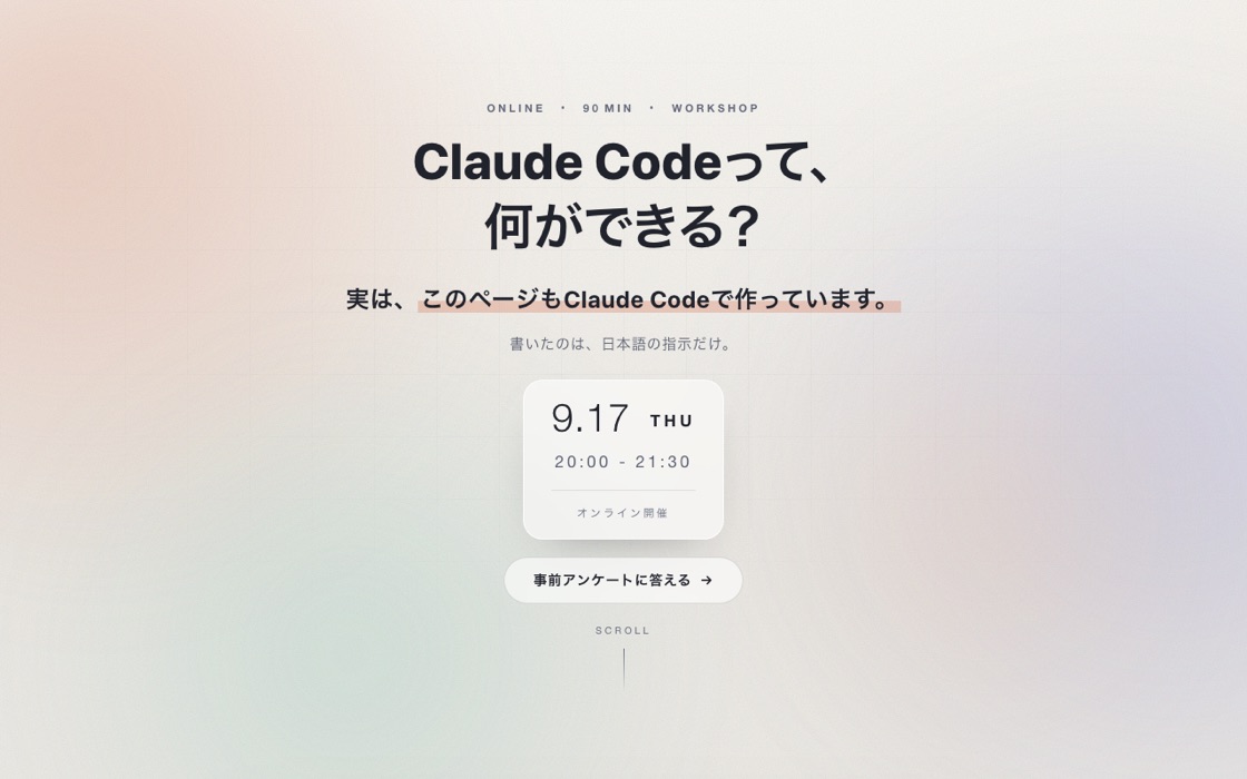 このページのファーストビューのスクリーンショット。「Claude Codeって、何ができる？」という大きな見出しと、9.17 THU 20:00-21:30 の開催日時が表示されている。